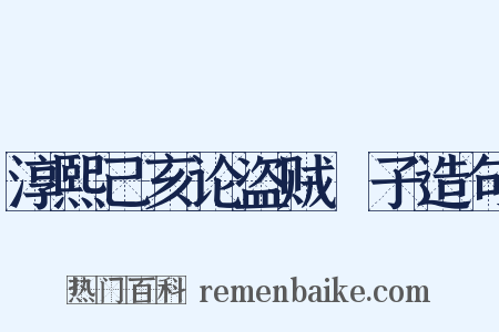 淳熙己亥论盗贼劄子造句是什么意思的图片